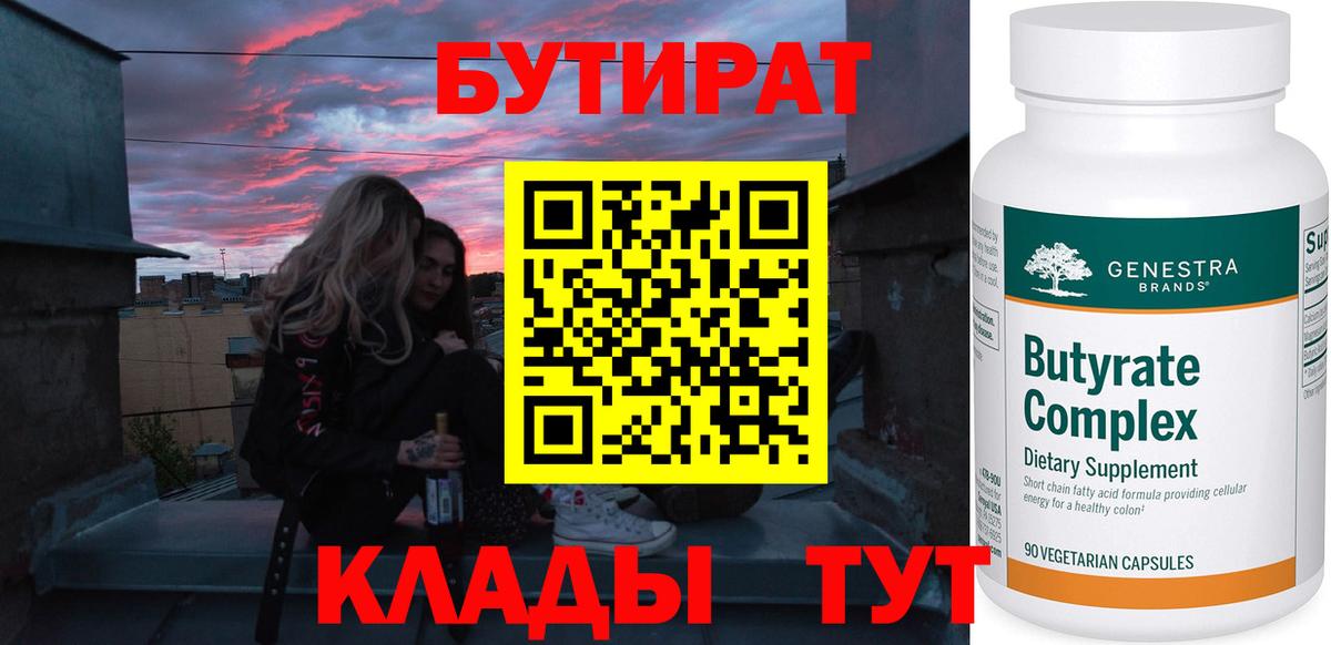 Красногорск  БУТИРАТ BDO 33%  Вход с VPN 
