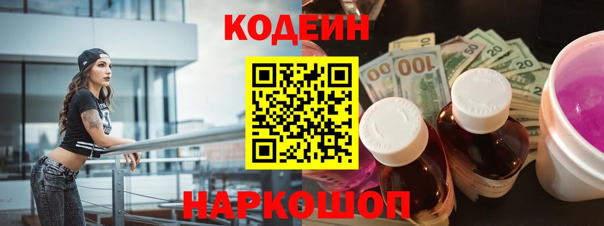 Кодеиновый сироп Lean Purple Drank  Вход с VPN  Красногорск 